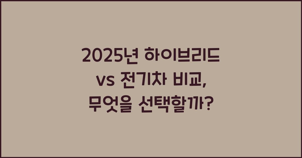 2025년 하이브리드 vs 전기차 비교