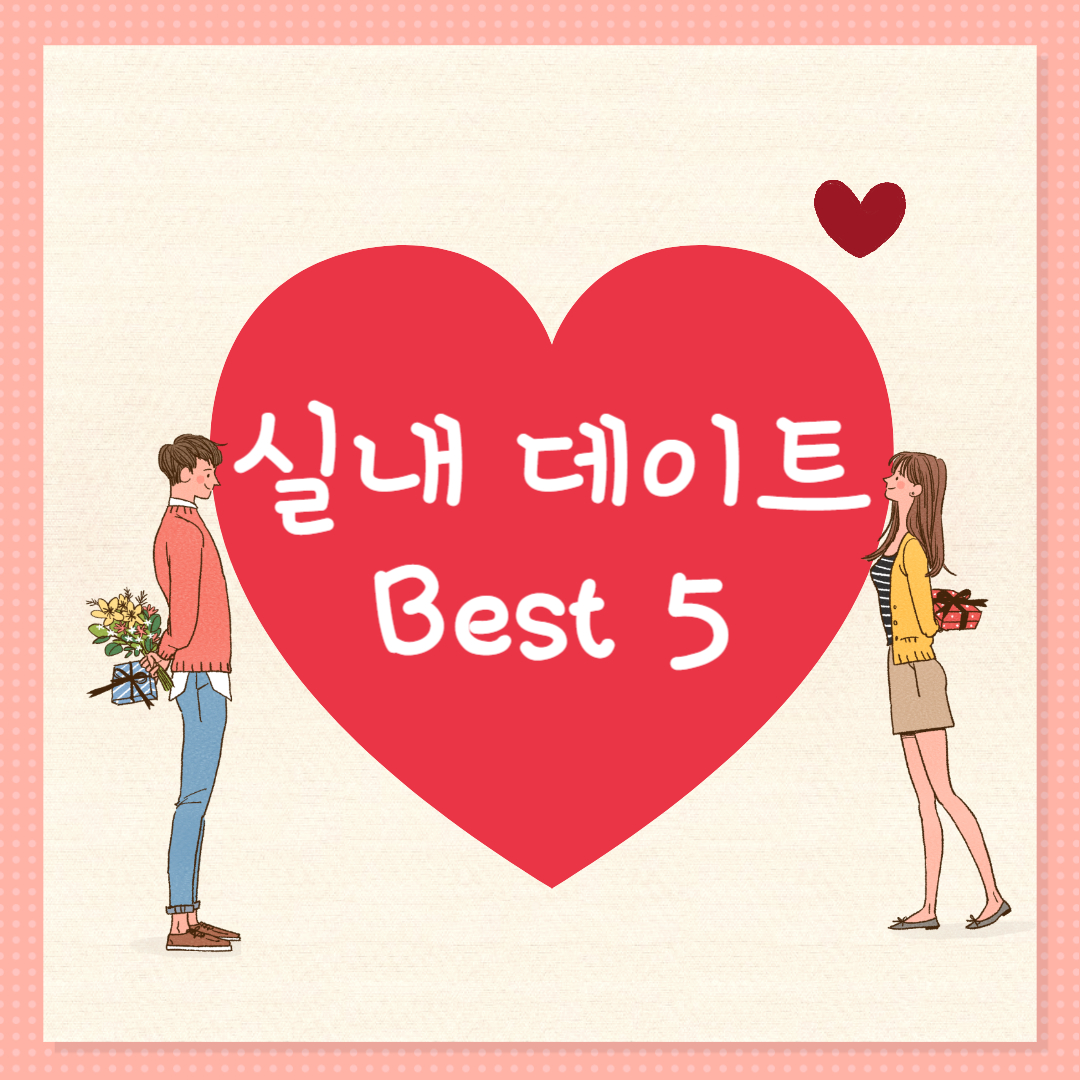실내 데이트 Best5 라는 글의 포스터. 남자와 여자가 큰 하트를 사이에 두고 바라보고 있는 그림.