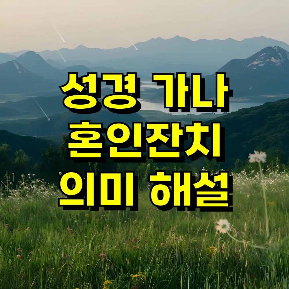 성경 가나 혼인잔치 의미 해설