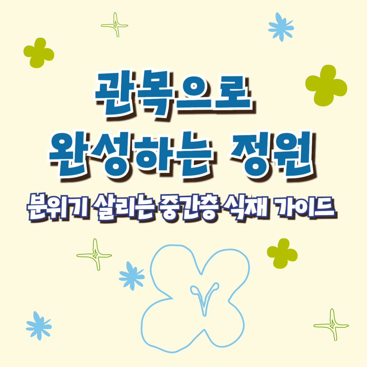 썸네일-관목식재