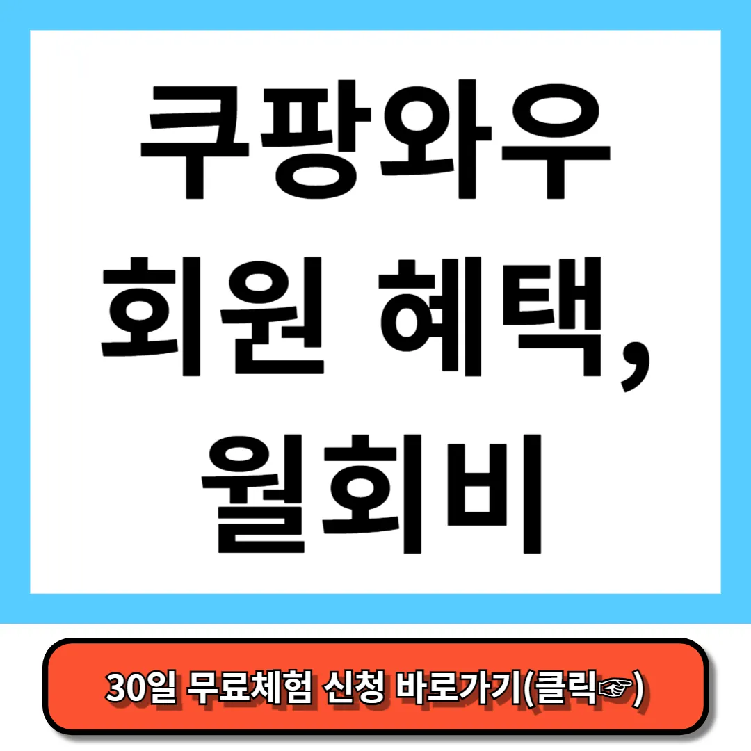 쿠팡와우 회원 혜택 쿠팡와우 월회비 총정리