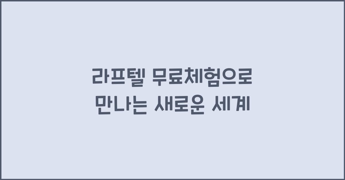 라프텔 무료체험