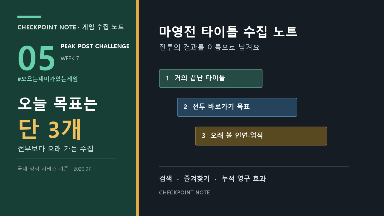 마영전 타이틀 수집 목표 세 가지를 기록장 형태로 정리한 피크 챌린지 썸네일