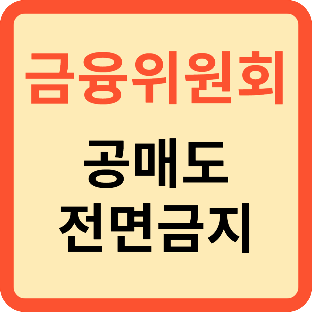 공매도 전면금지 금융위원회 과감한 선택