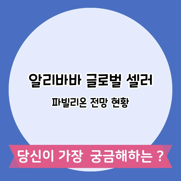 이커머스 글로벌 셀러 전략
