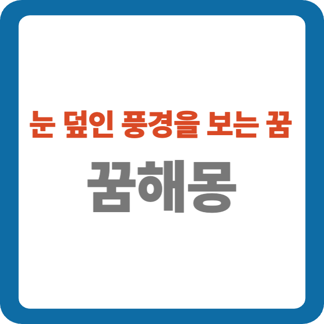 눈 덮인 풍경을 보는 꿈 해몽