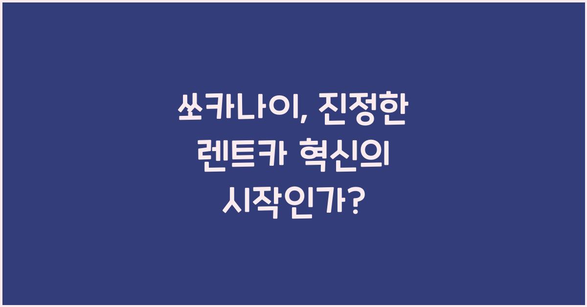 쏘카나이