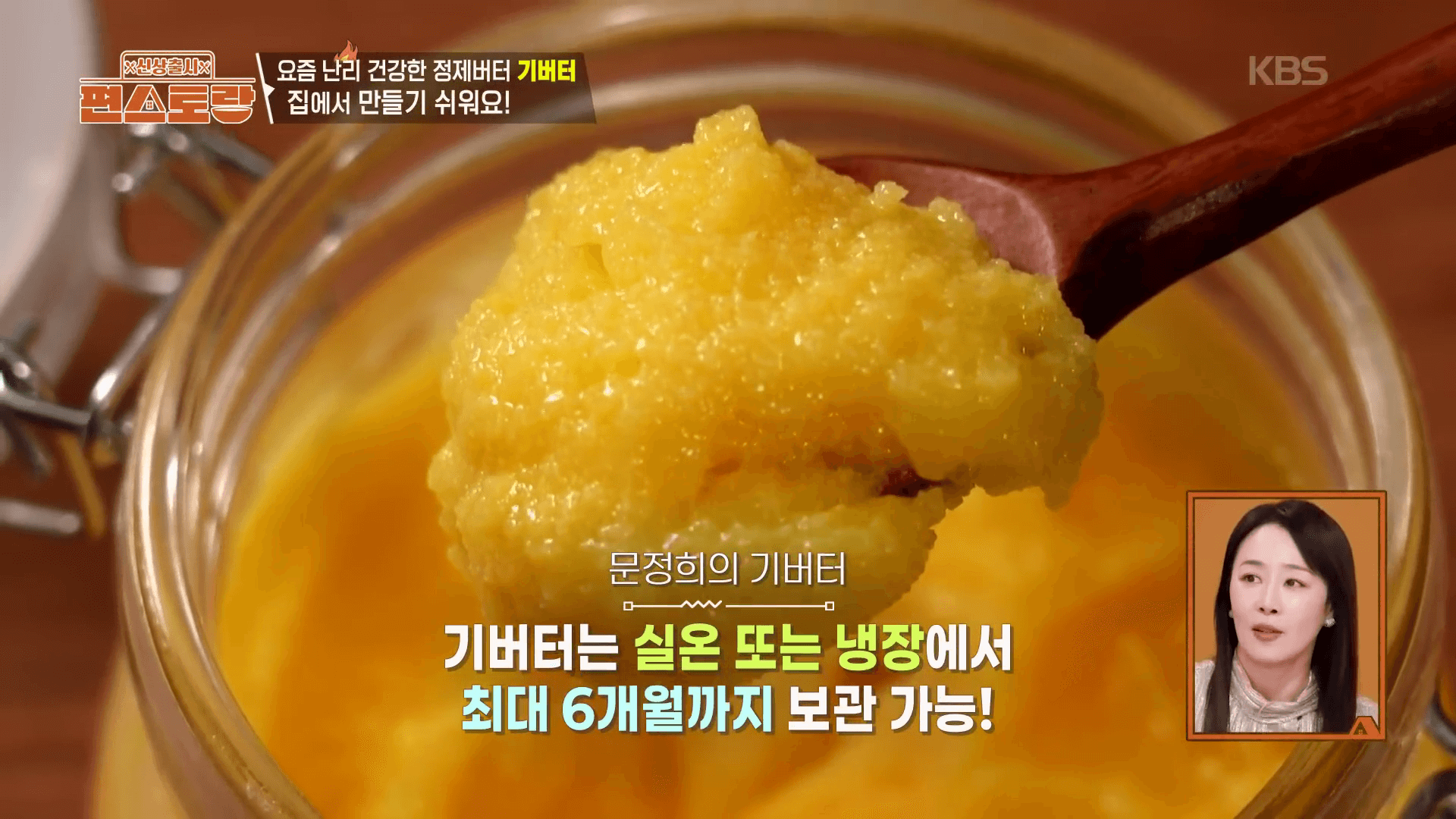 "문정희가 직접 만든 맑고 투명한 황금색 수제 기버터 완성 사진"