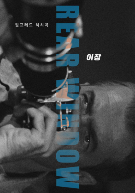 영화 이창 포스터