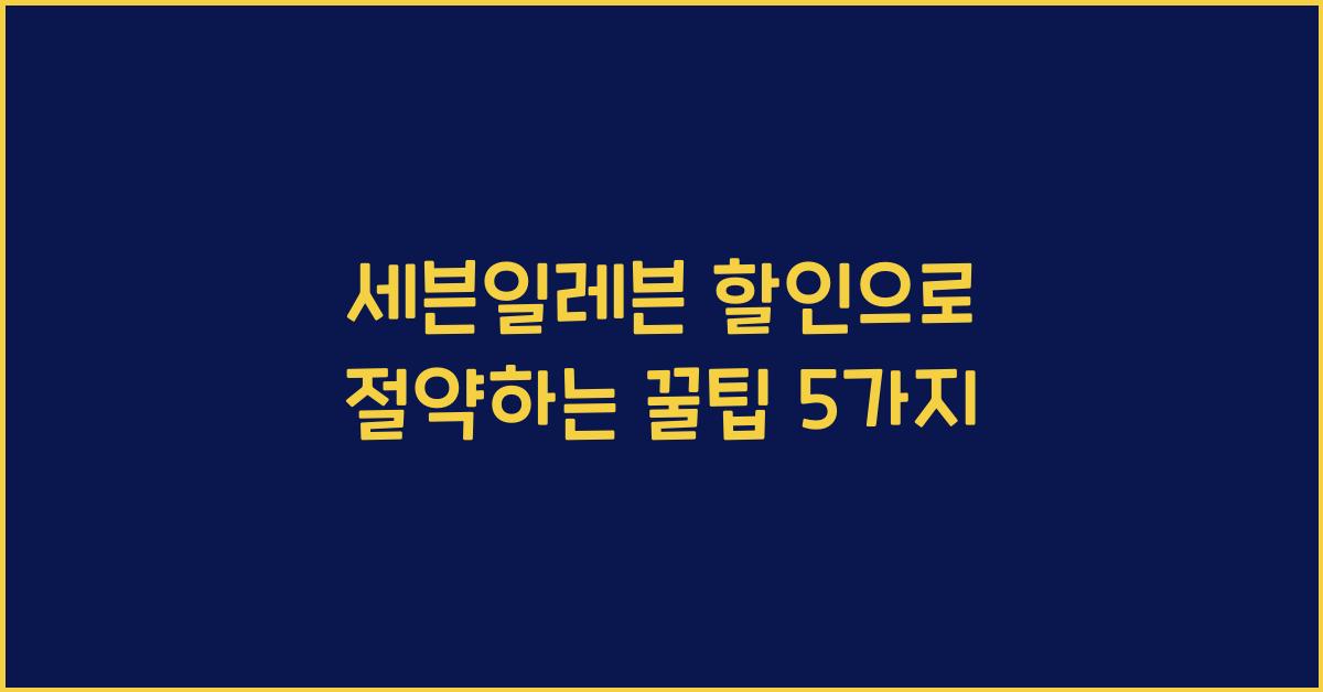 세븐일레븐 할인