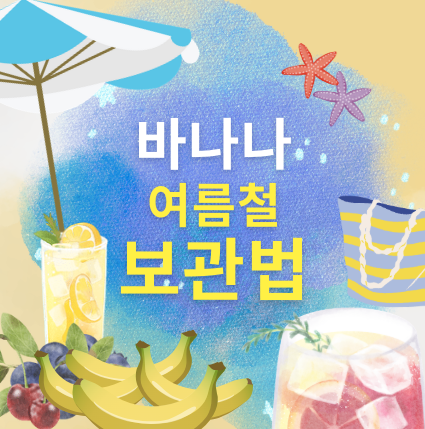바나나 여름철 보관법에 대해 소개합니다.