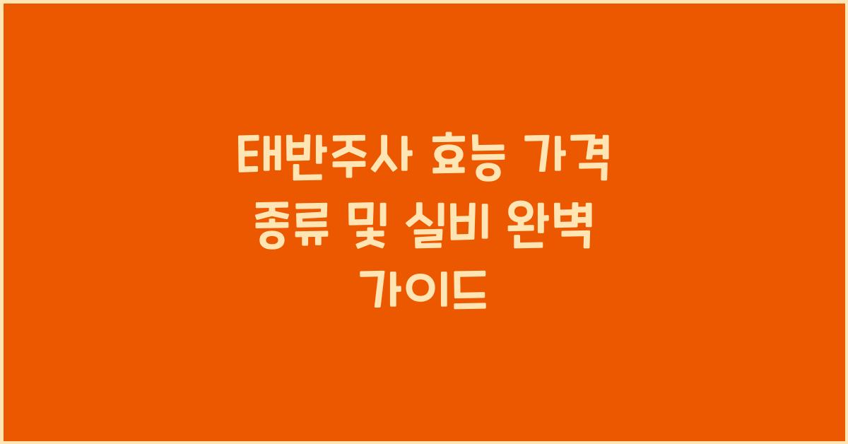 태반주사 효능 가격