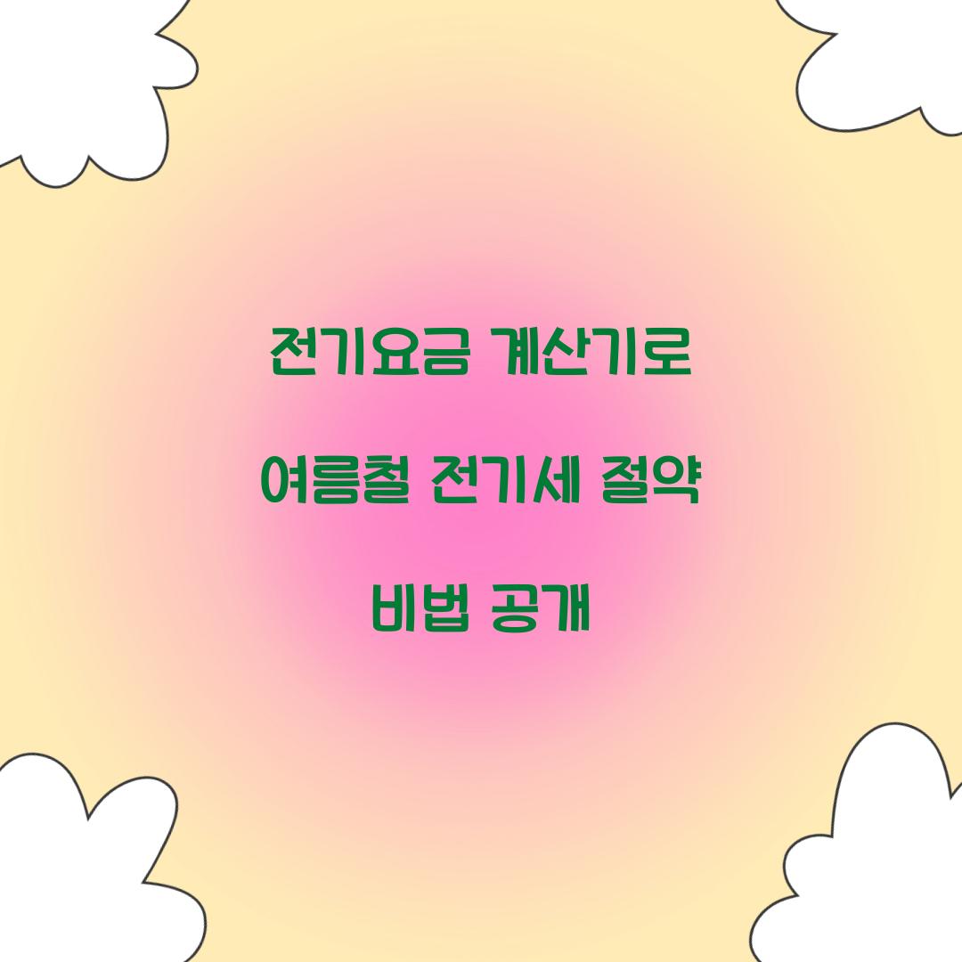 전기요금 계산기