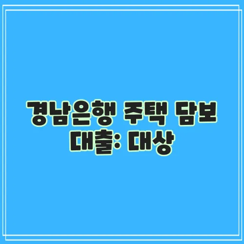 경남은행 주택 담보 대출: 대상, 한도, 금리, 우대 금리