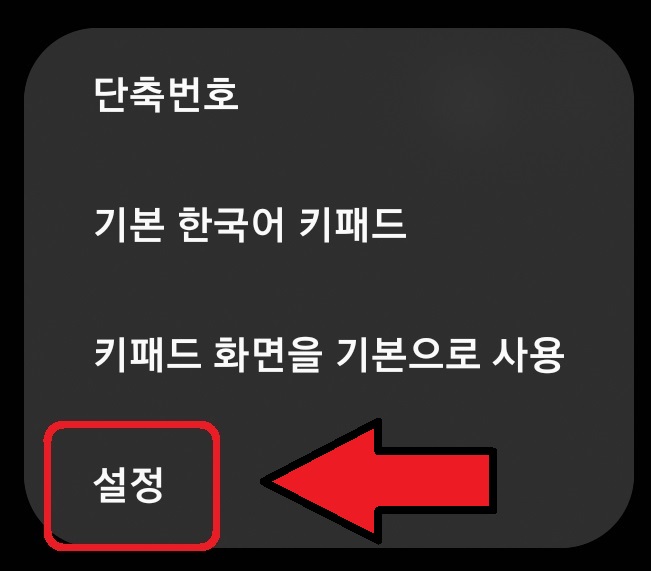 삼성 갤럭시 스마트폰 070 번호 스팸 차단 설정 방법 3