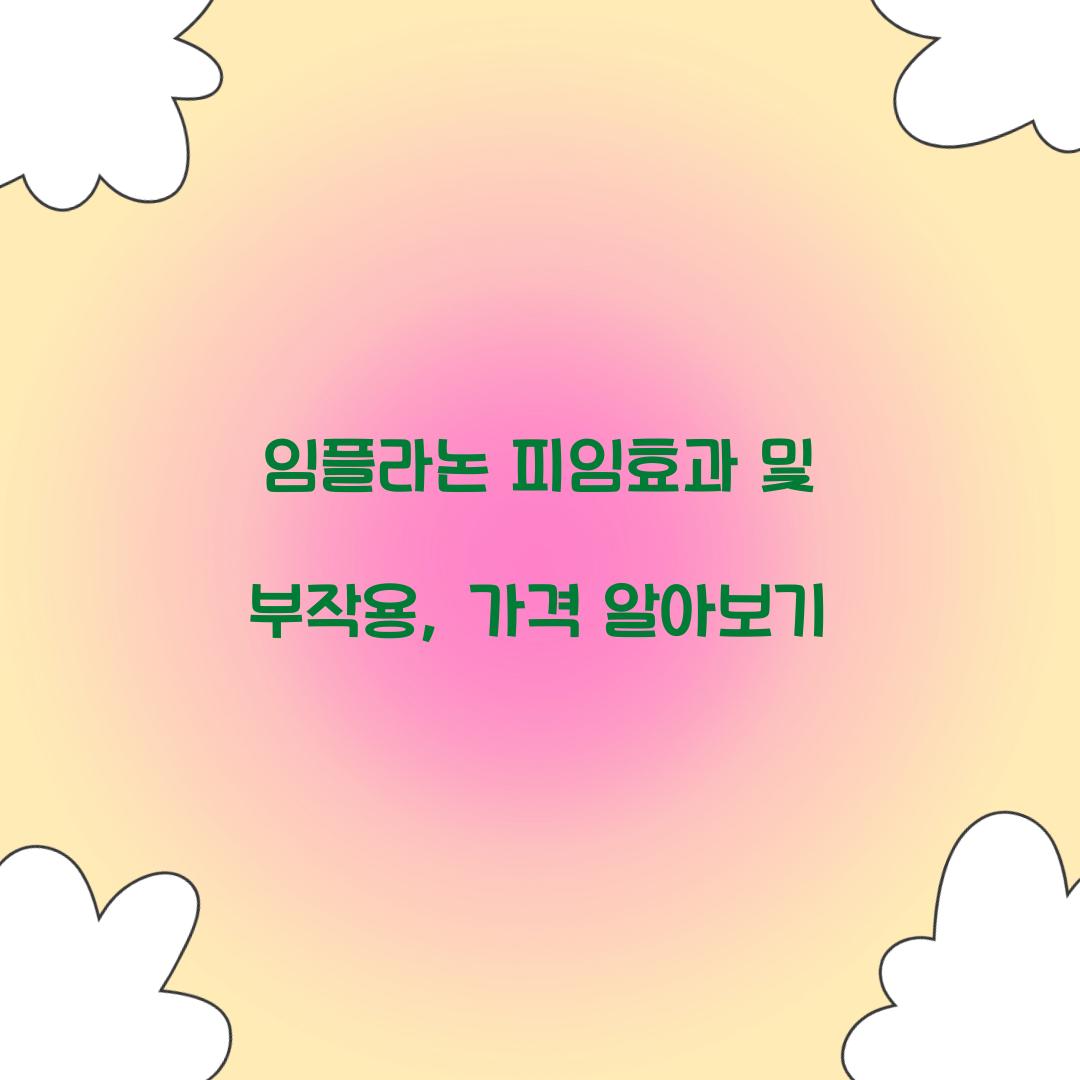 임플라논 피임효과