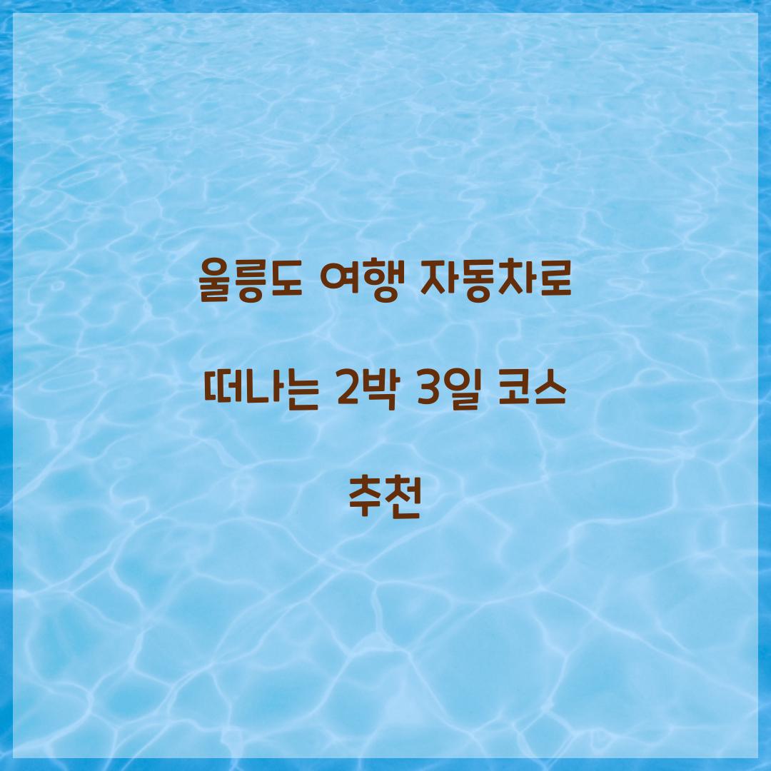 울릉도 여행 자동차