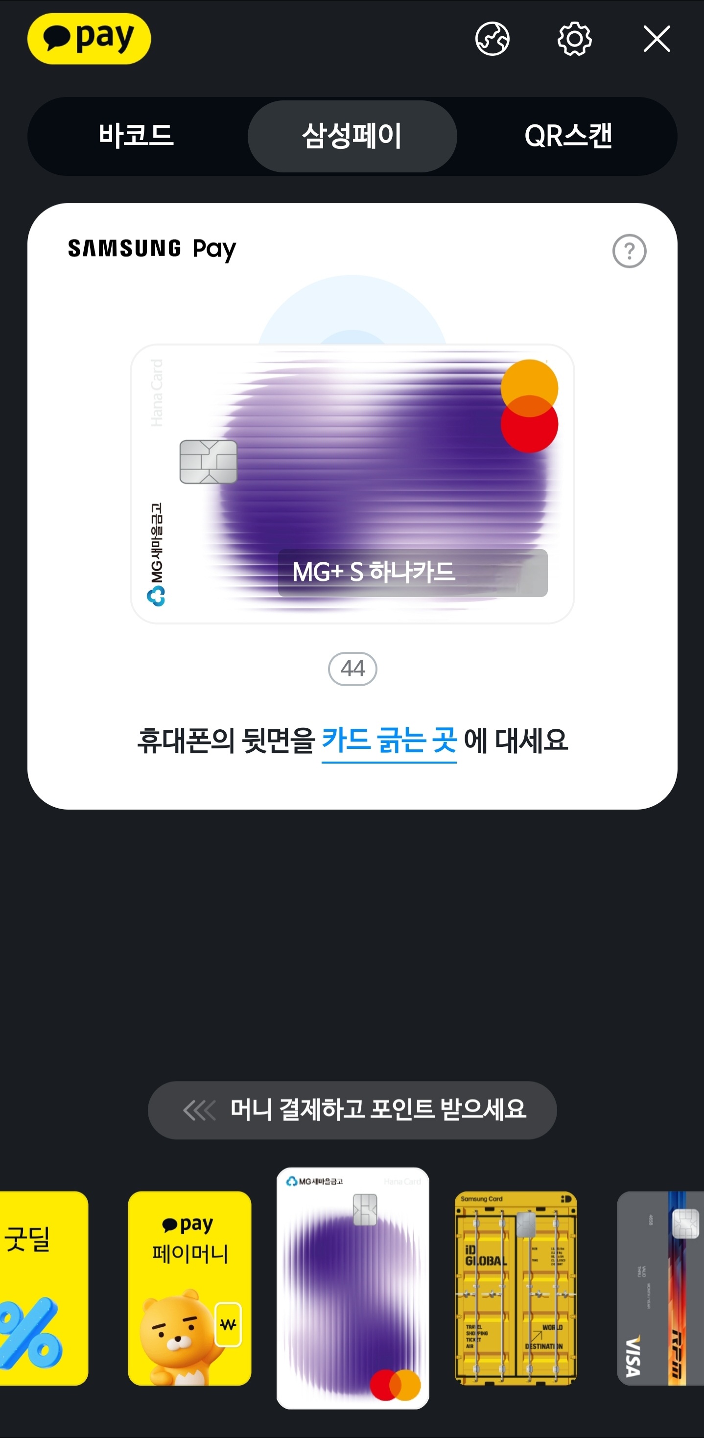 카카오페이 삼성페이 연동