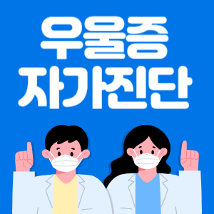 우울증 자가진단