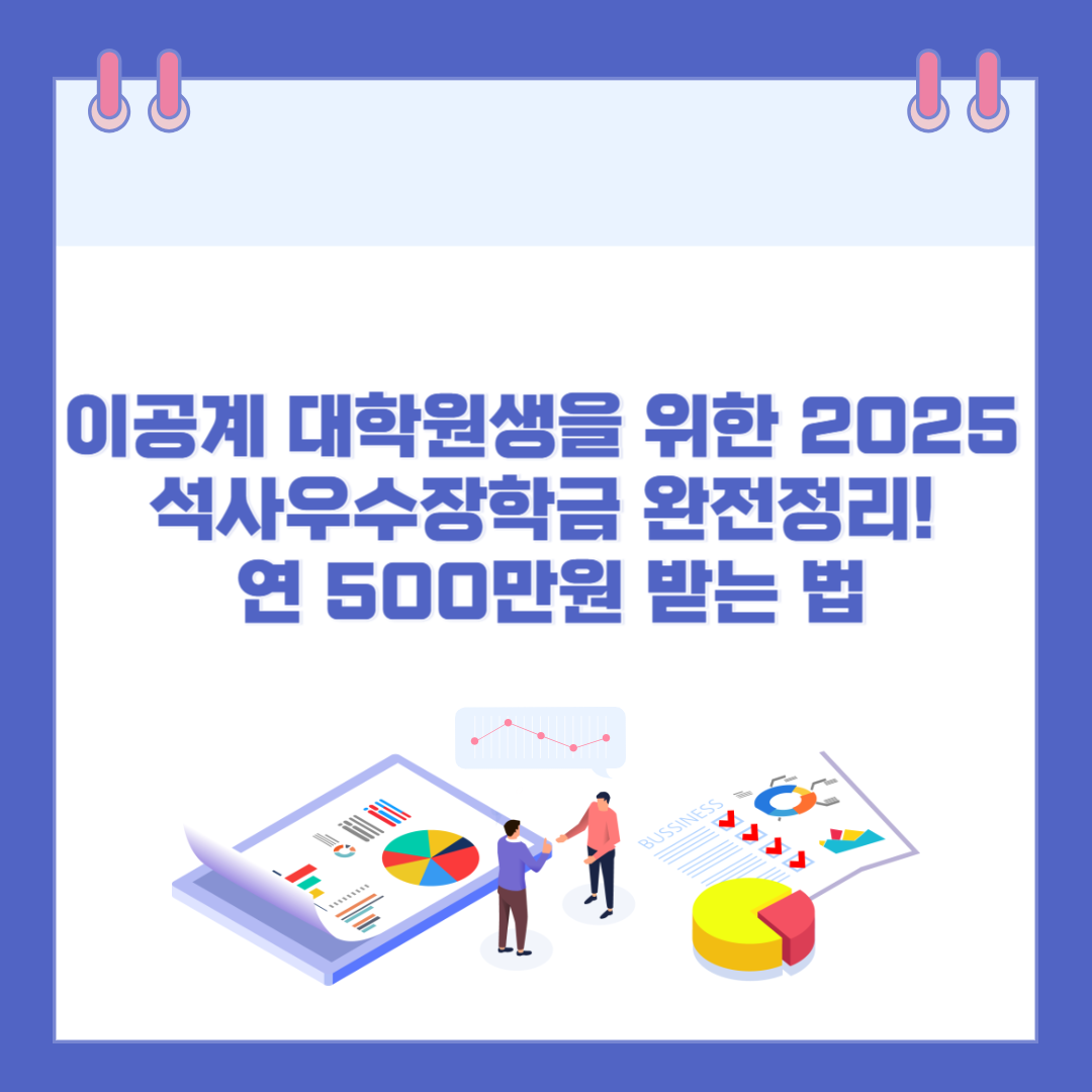 이공계 대학원생을 위한 2025 석사우수장학금 완전정리! 연 500만원 받는 법 관련 이미지