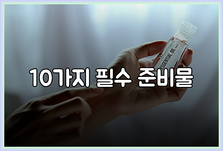 10가지 필수 준비물