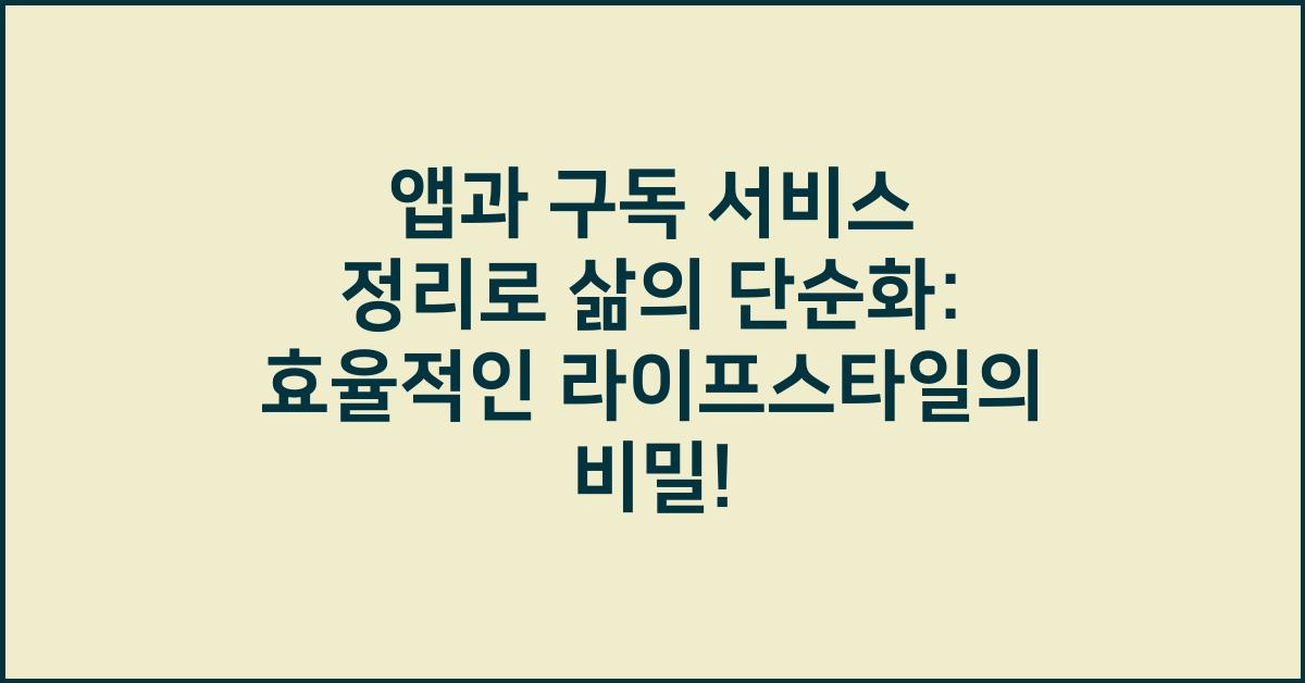 앱과 구독 서비스 정리로 삶의 단순화
