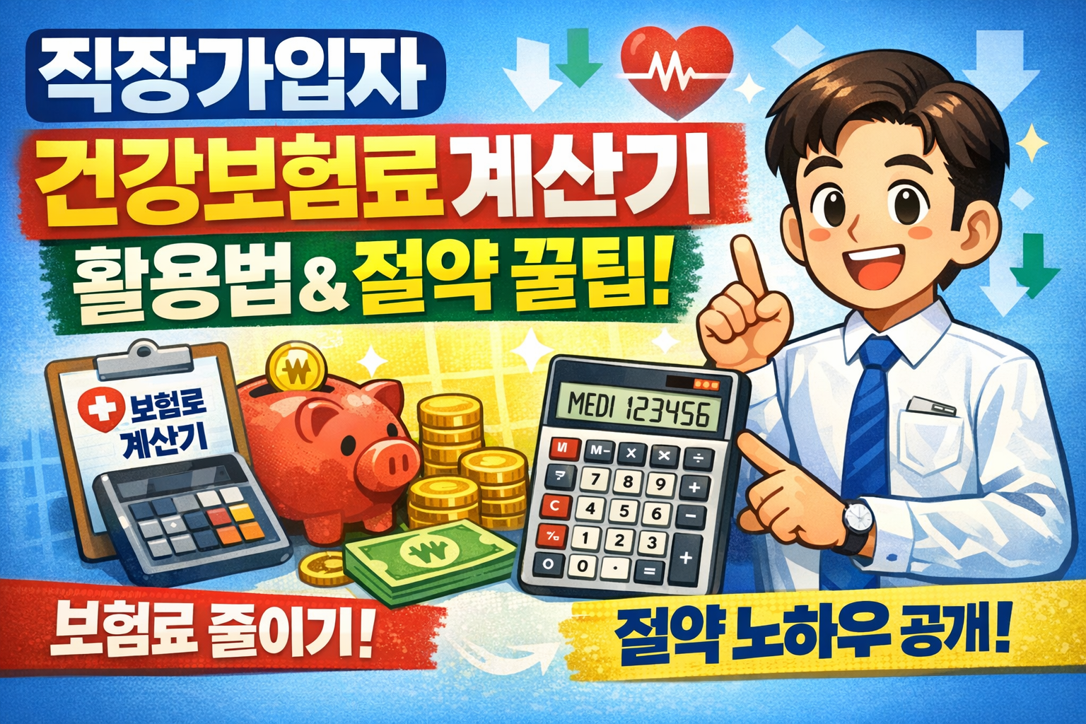 직장가입자 건강보험료 계산기