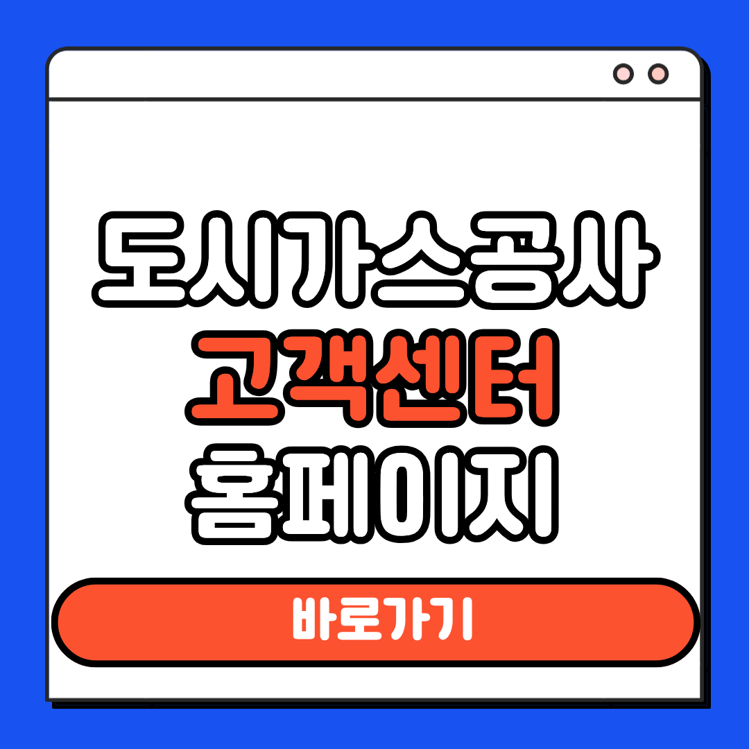 도시가스공사 고객센터 홈페이지