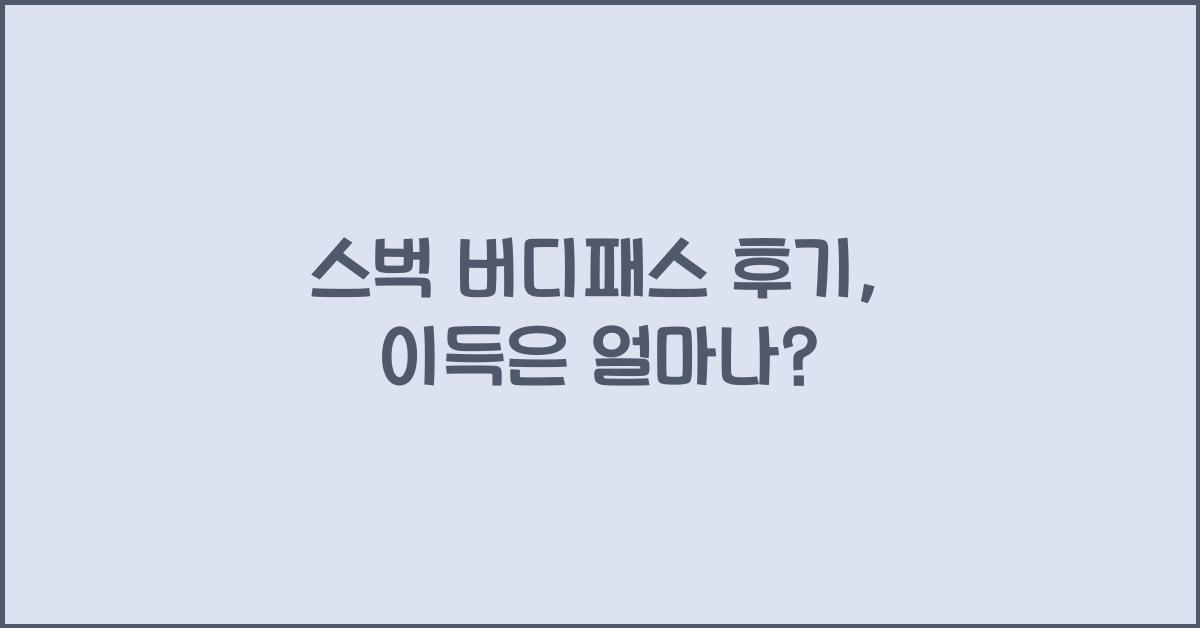 스벅 버디패스 후기