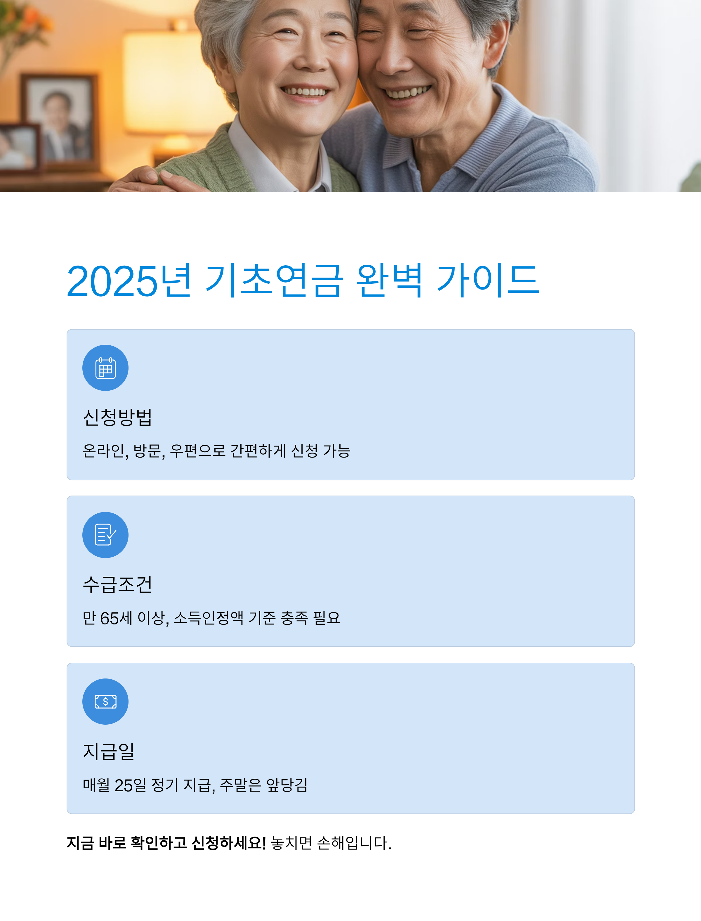 2025년 기초연금 신청방법과 수급조건, 꼭 알아야 할 지급일 총정리