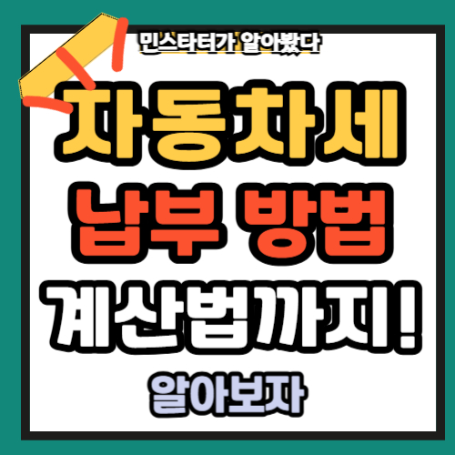 자동차세납부방법