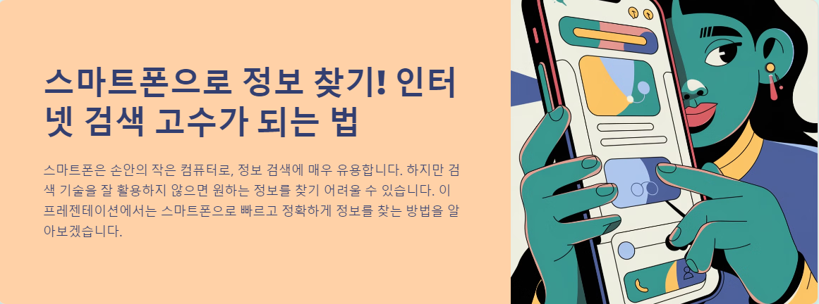 스마트폰으로 정보 찾기! 인터넷 검색 고수가 되는 법