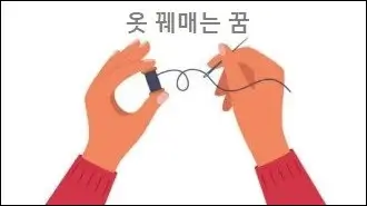 옷 꿰매는 꿈