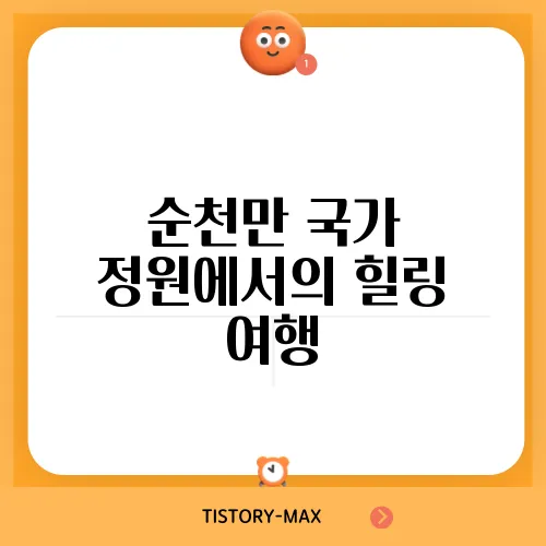 순천만 국가 정원에서의 힐링 여행
