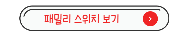 패밀리 스위치 보기