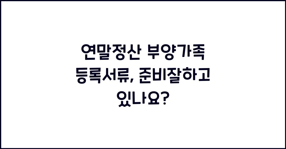 연말정산 부양가족 등록서류