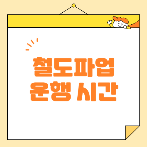 한국 철도노조 총파업: 지하철 및 KTX 운행 상황 안내