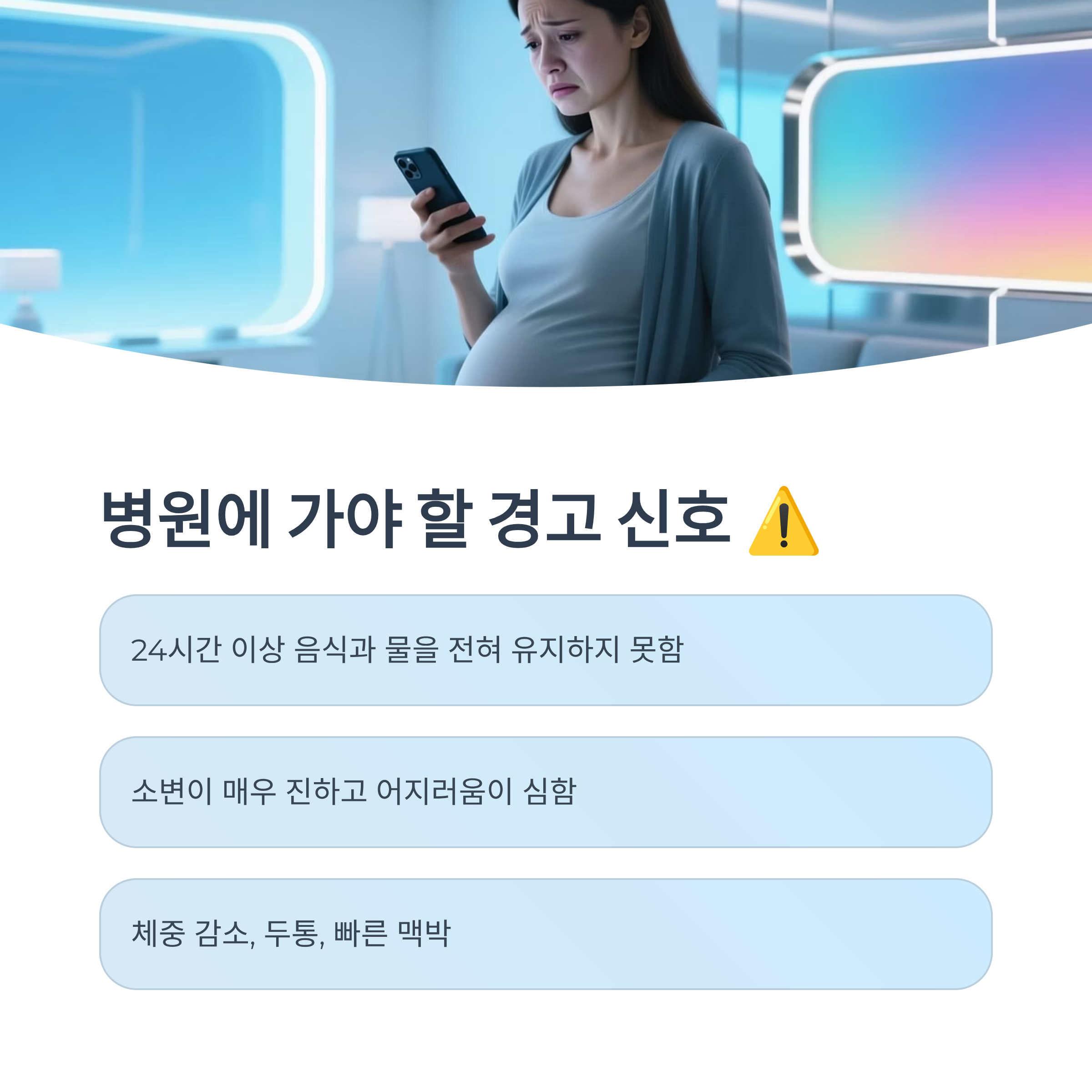 먹덧으로 인해 병원에 가야 하는 경고 신호를 알려주는 안내 이미지