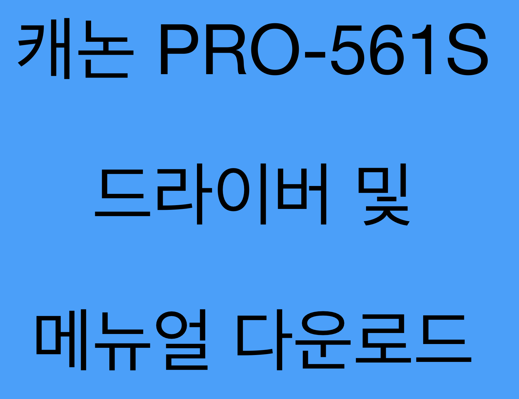캐논 PRO-561S 드라이버 및 매뉴얼 다운로드