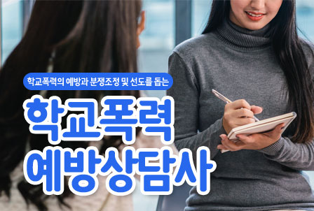 학교폭력예방상담사