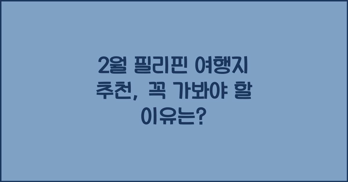 2월 필리핀 여행지 추천