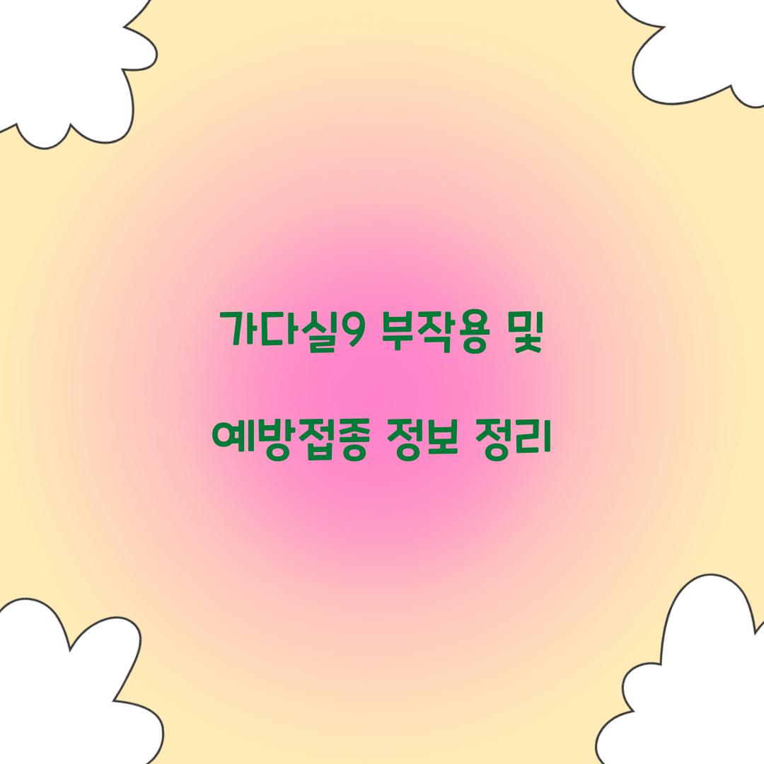 가다실9 부작용