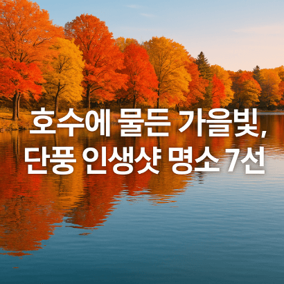호수에 물든 가을빛, 단풍 인생샷 명소 7선