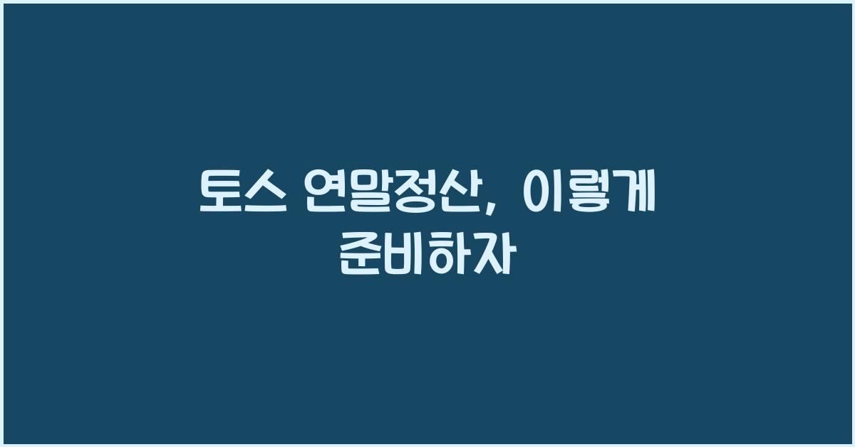 토스 연말정산