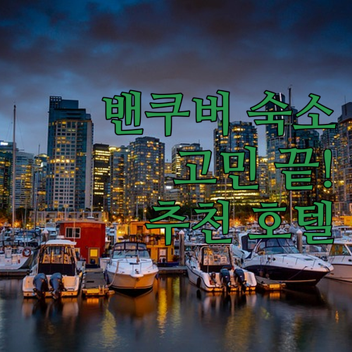 밴쿠버 여행, 숙소 고민 끝! 내게 ..