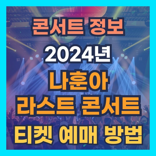 나훈아 라스트 콘서트 티켓 예매 방법
