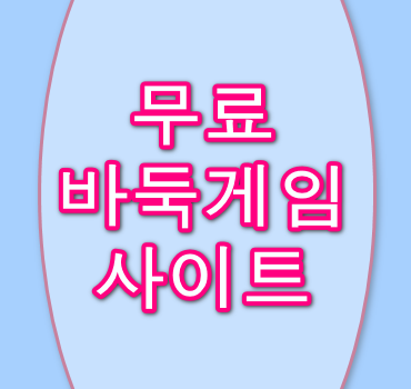 무료바둑게임
