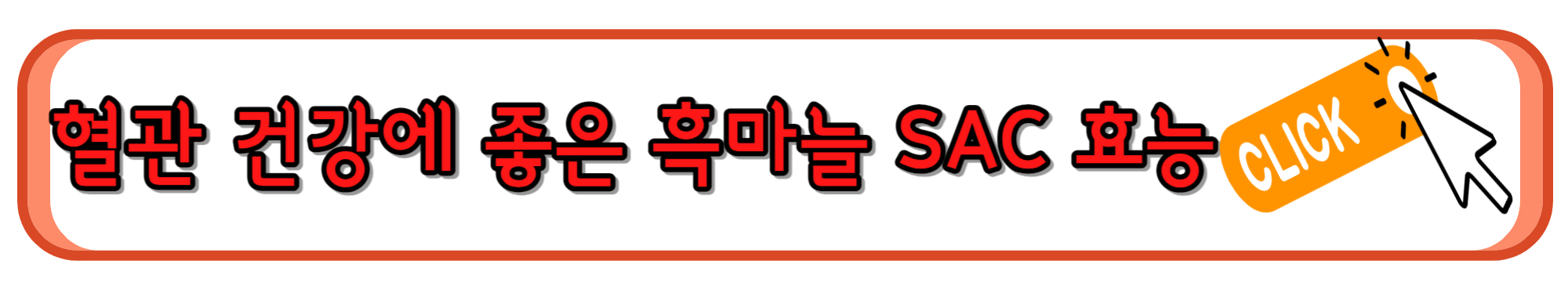 혈관 건강에 좋은 흑마늘 SAC 효능