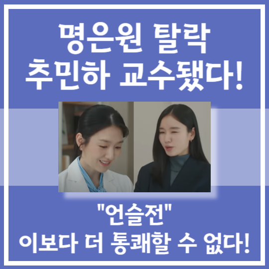 명은원 탈락, 추민하 교수됐다!