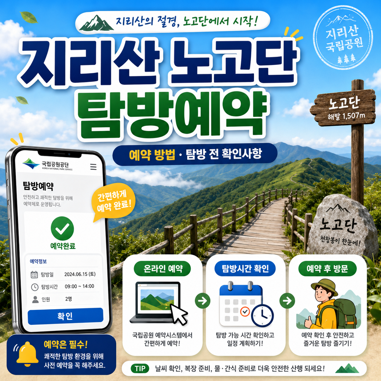 지리산 노고단 탐방예약